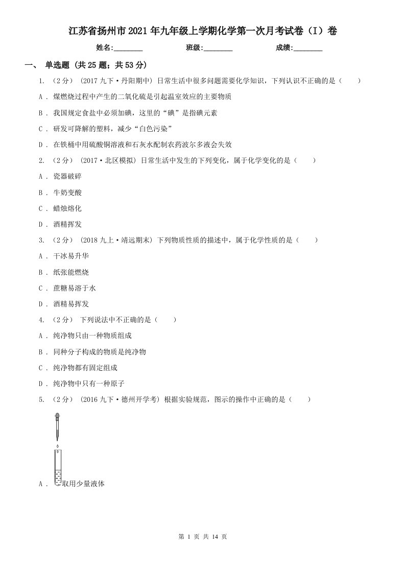 江苏省扬州市2021年九年级上学期化学第一次月考试卷（I）卷