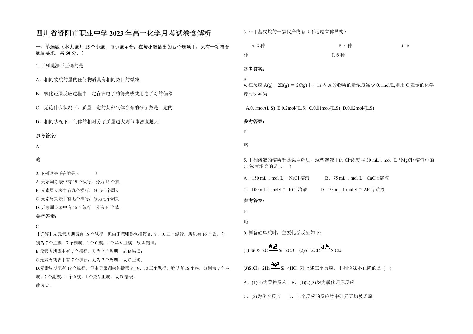 四川省资阳市职业中学2023年高一化学月考试卷含解析