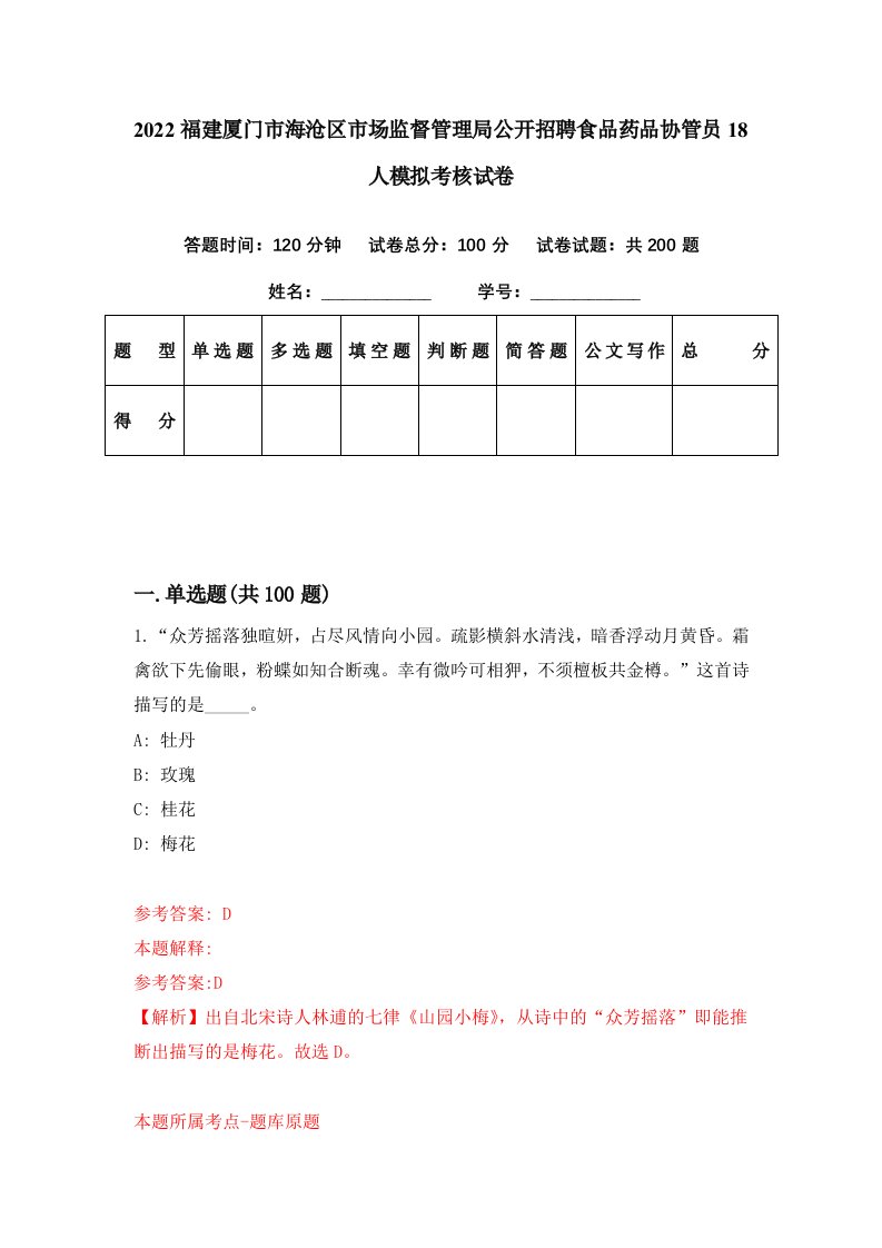 2022福建厦门市海沧区市场监督管理局公开招聘食品药品协管员18人模拟考核试卷5