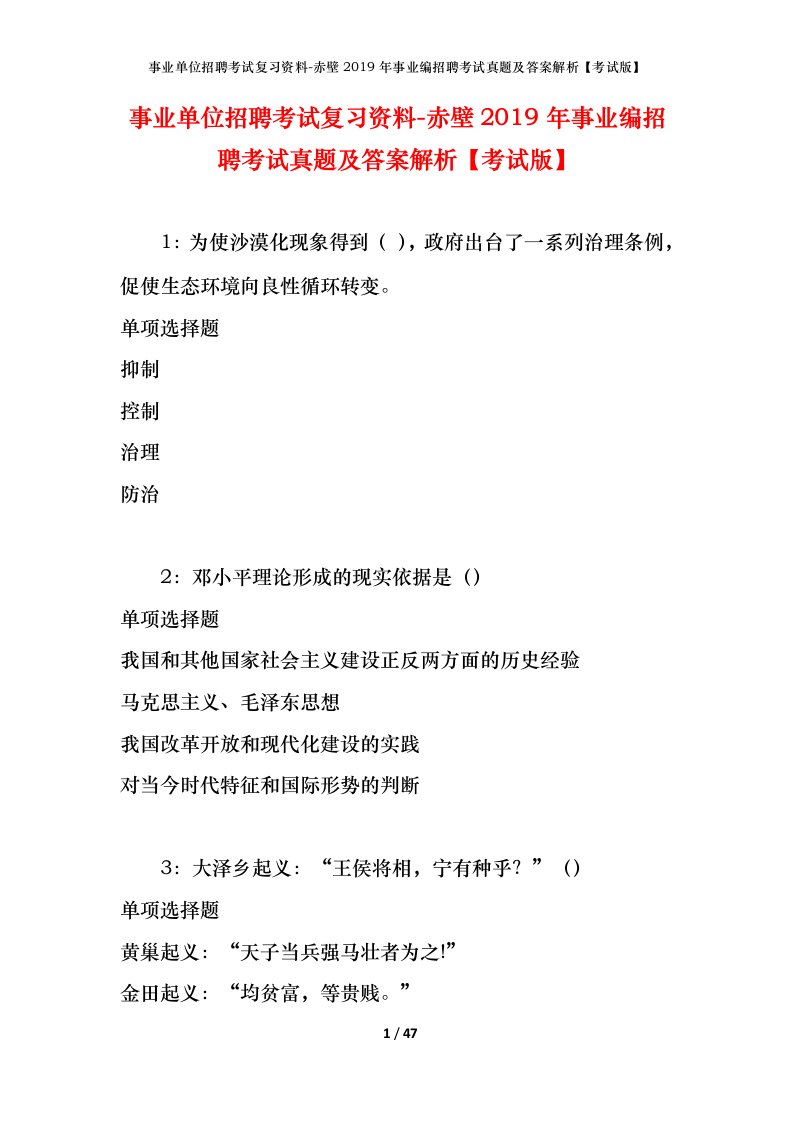 事业单位招聘考试复习资料-赤壁2019年事业编招聘考试真题及答案解析考试版