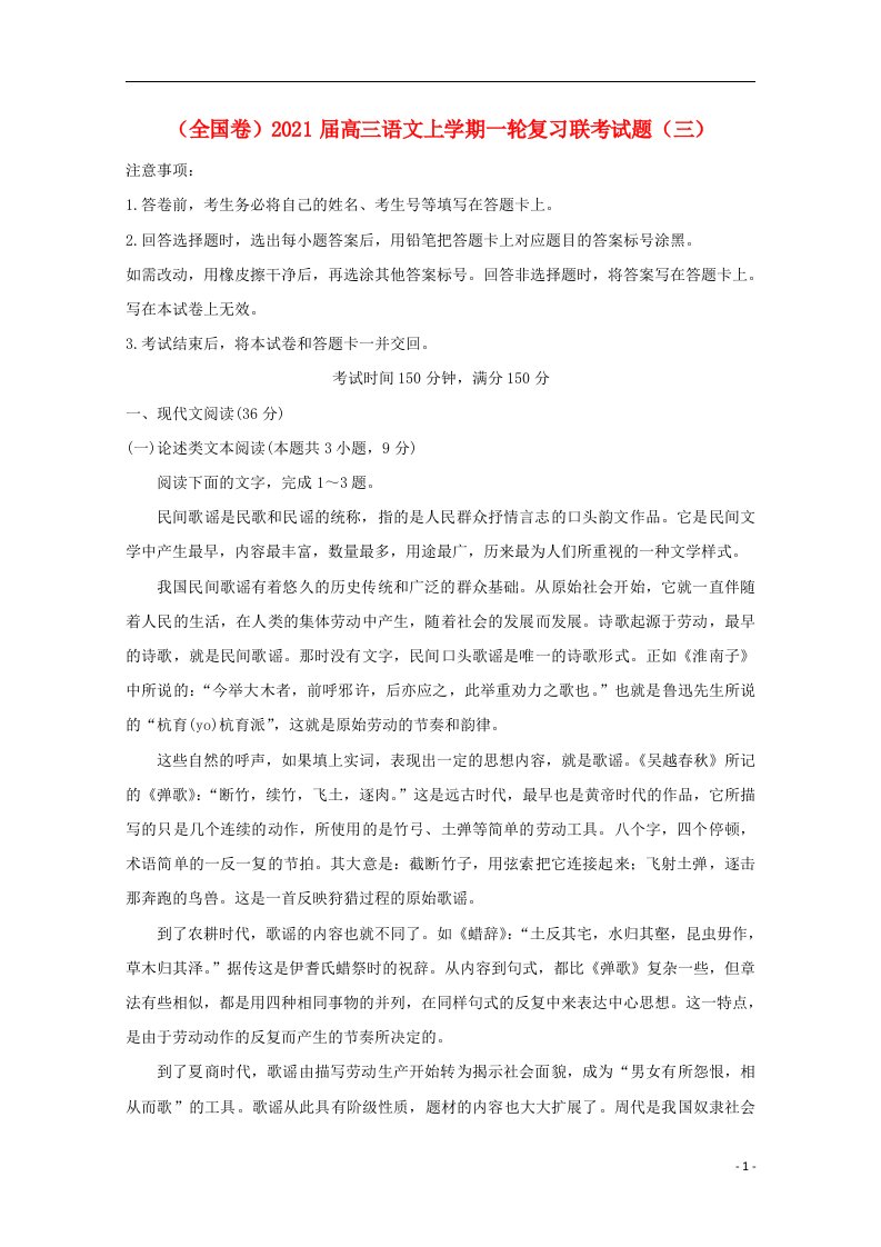 全国卷2021届高三语文上学期一轮复习联考试题三