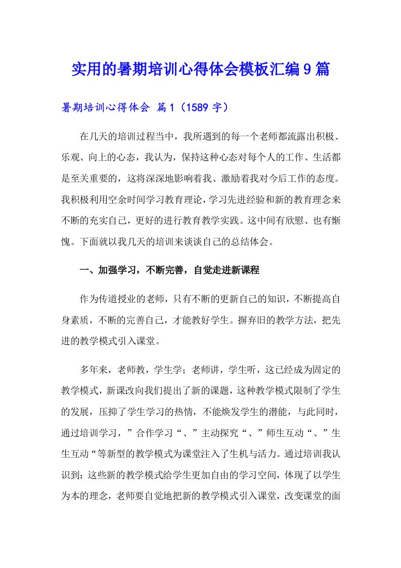 实用的暑期培训心得体会模板汇编9篇