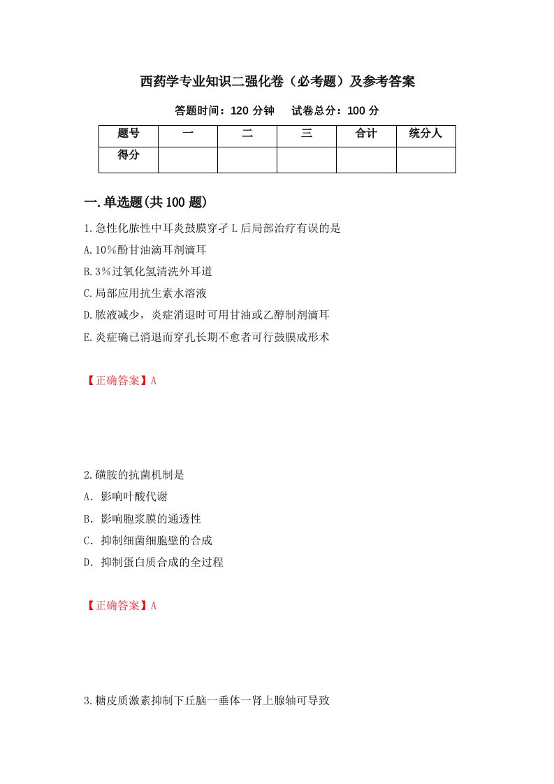 西药学专业知识二强化卷必考题及参考答案第59期