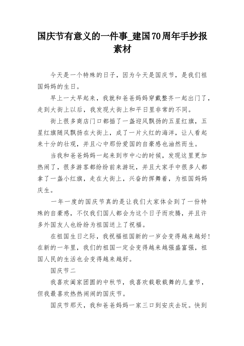 国庆节有意义的一件事_建国70周年手抄报素材