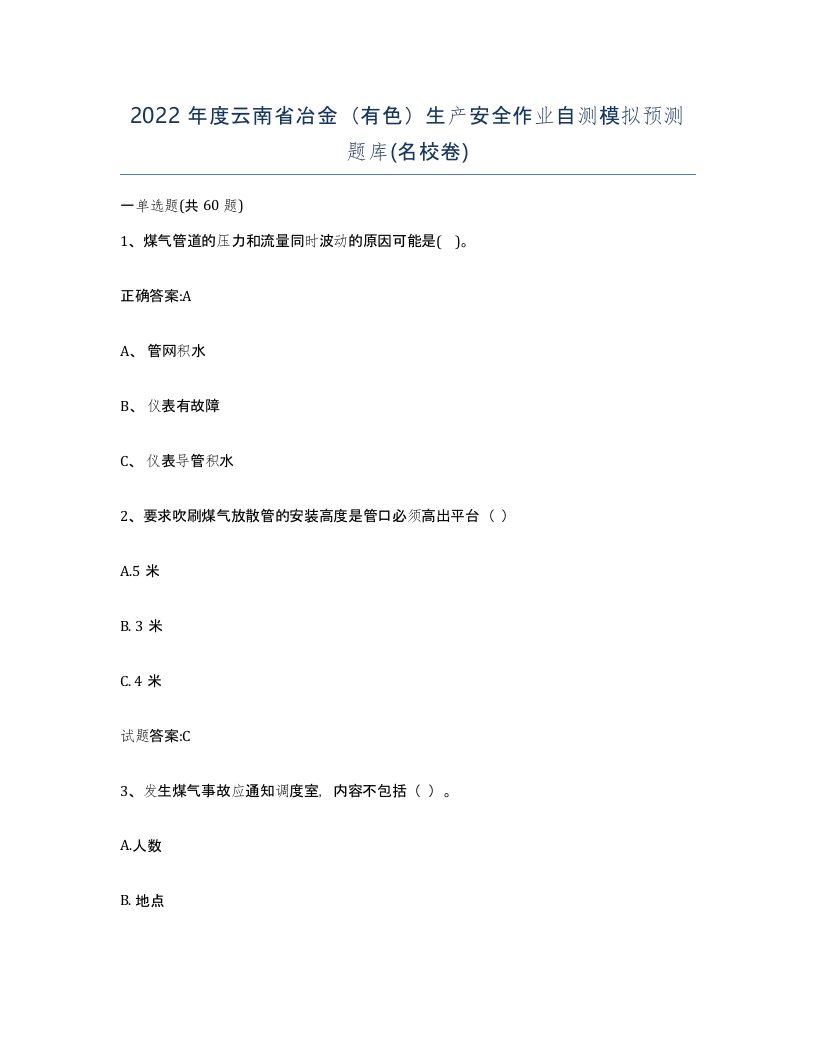 2022年度云南省冶金有色生产安全作业自测模拟预测题库名校卷