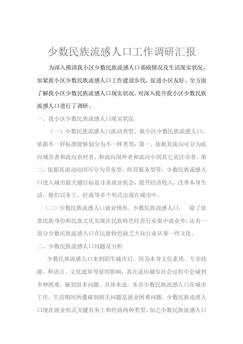 少数民族流动人口工作调研报告