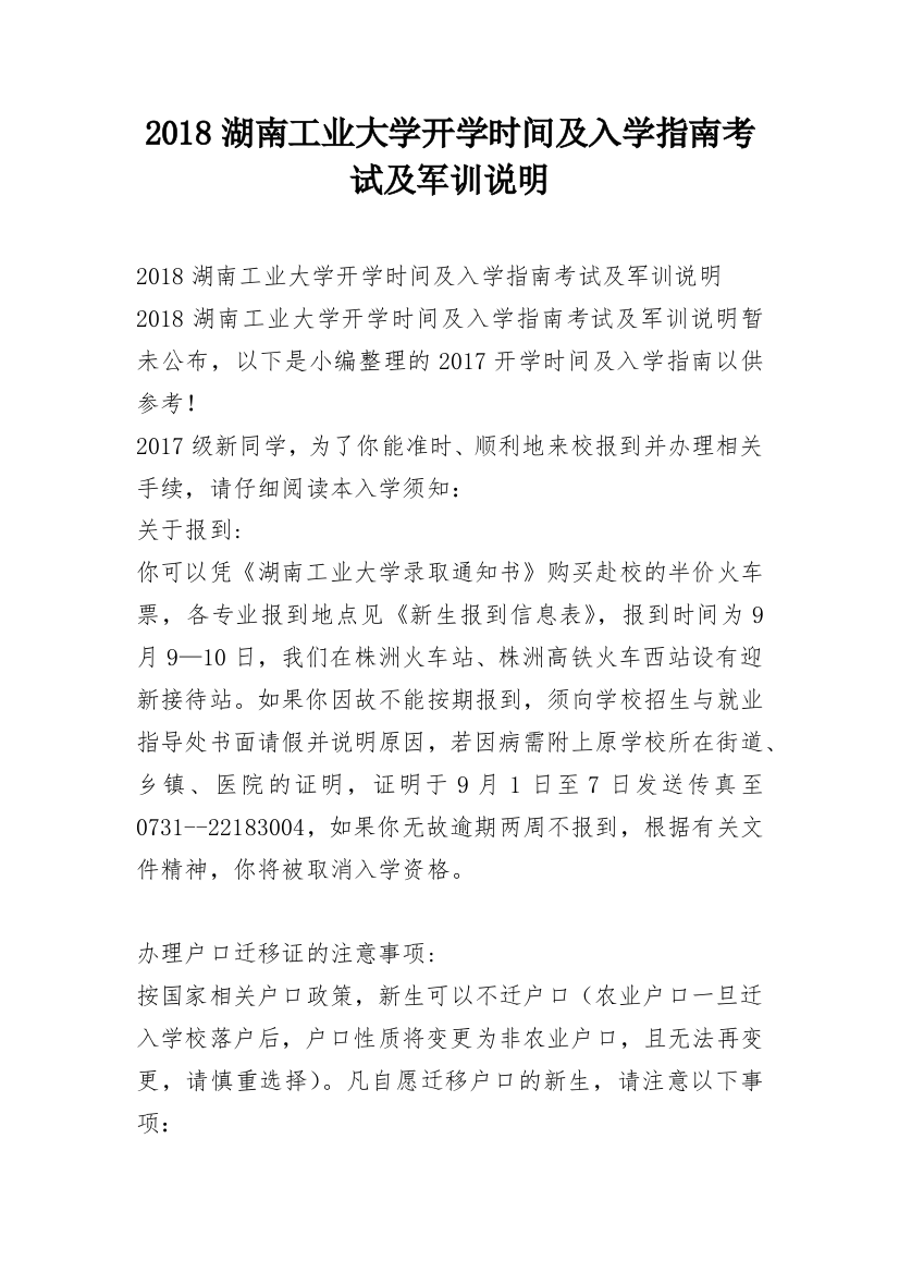 2018湖南工业大学开学时间及入学指南考试及军训说明