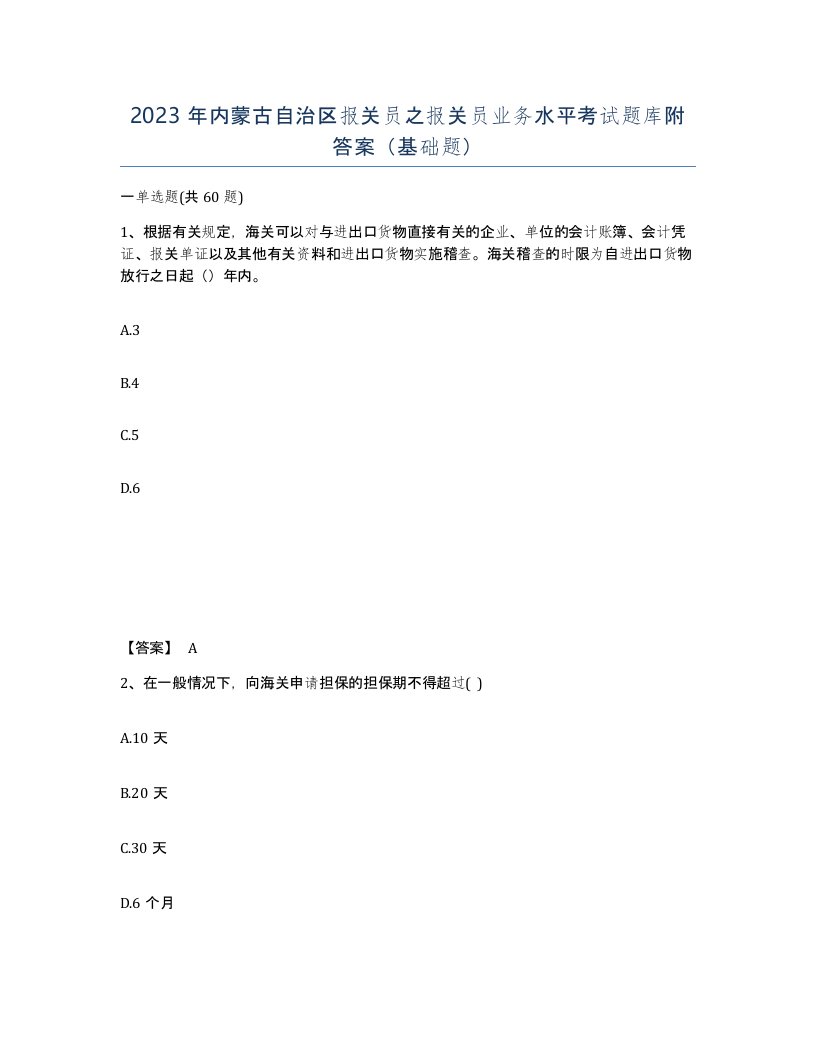 2023年内蒙古自治区报关员之报关员业务水平考试题库附答案基础题