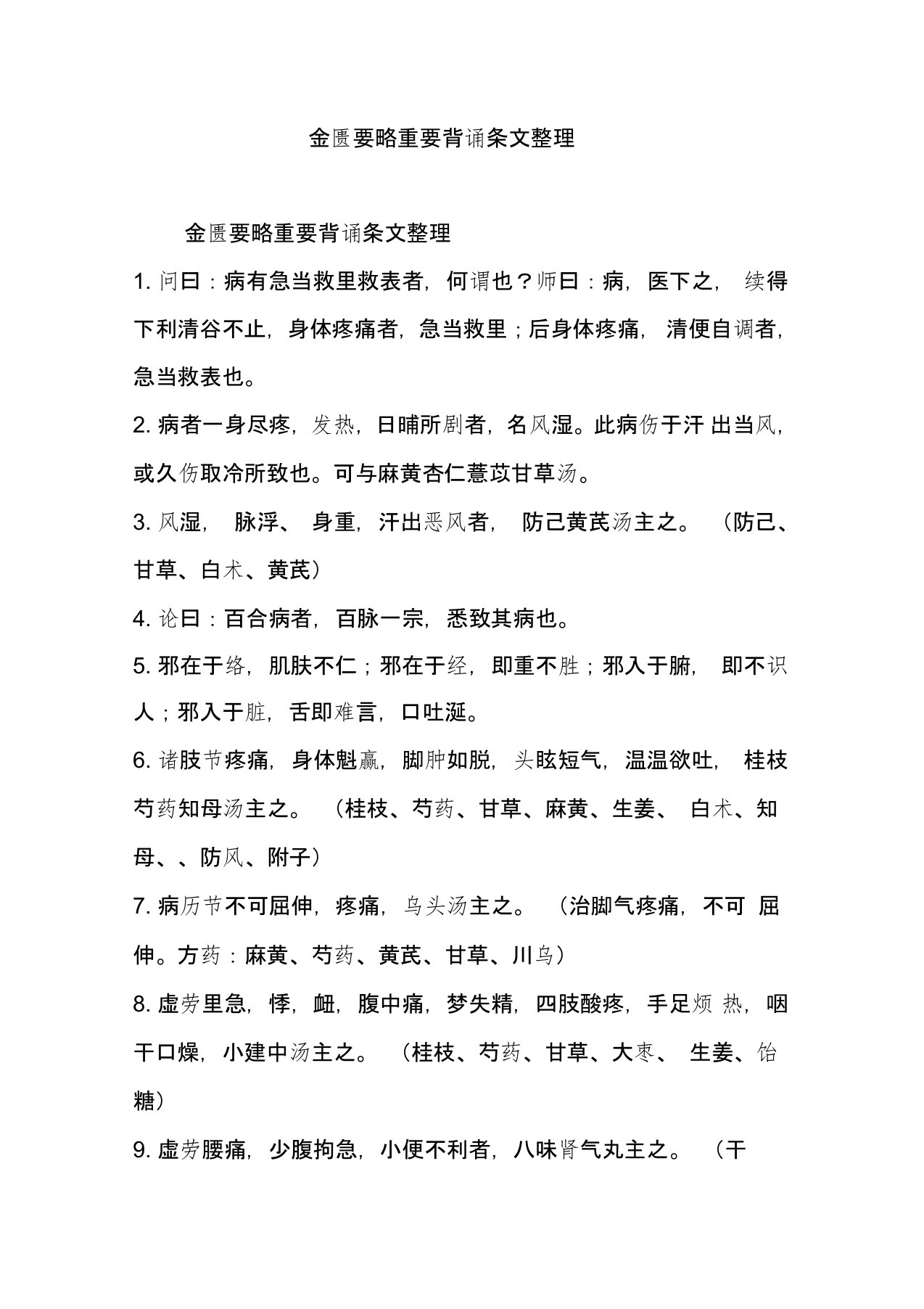 金匮要略重要背诵条文整理