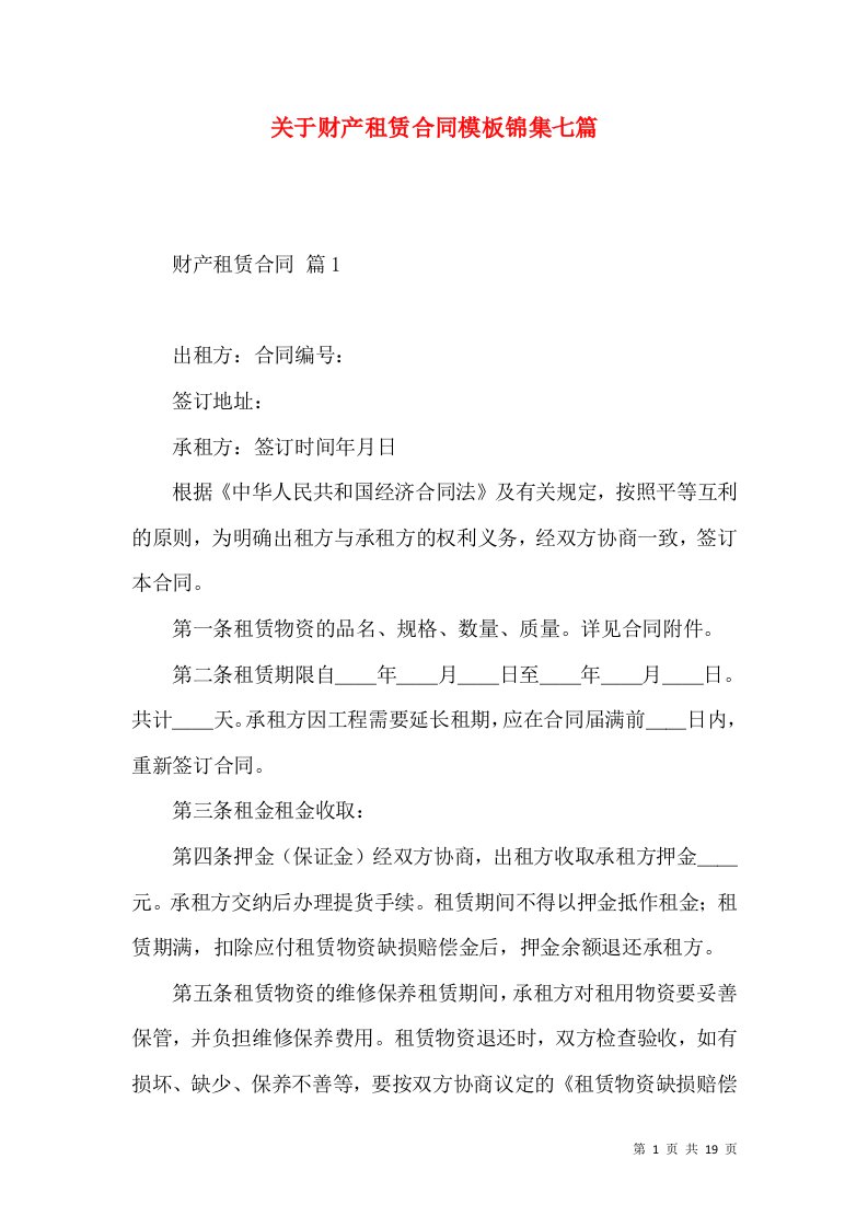 关于财产租赁合同模板锦集七篇