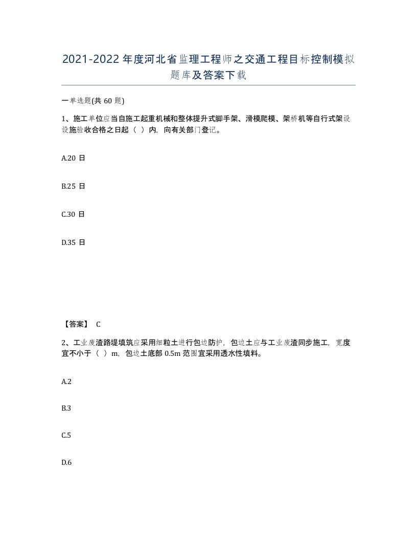 2021-2022年度河北省监理工程师之交通工程目标控制模拟题库及答案