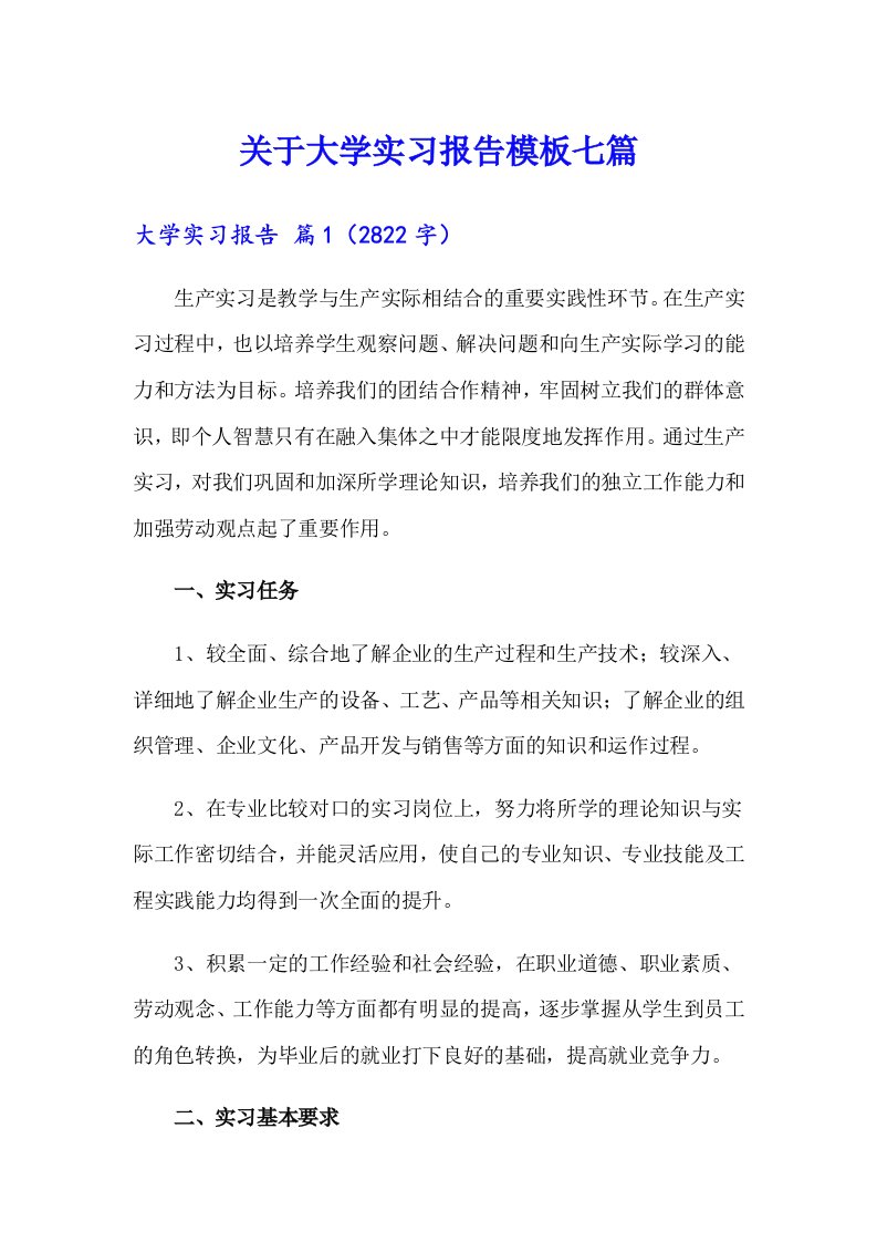 关于大学实习报告模板七篇