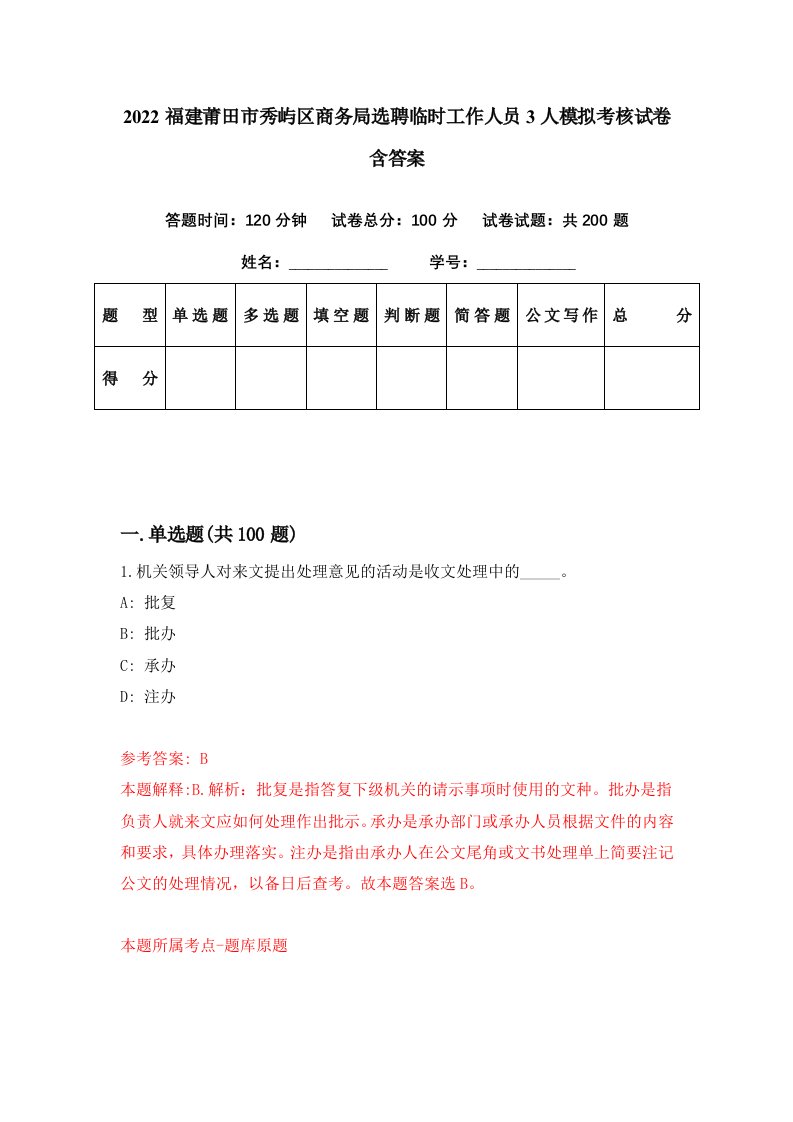 2022福建莆田市秀屿区商务局选聘临时工作人员3人模拟考核试卷含答案7