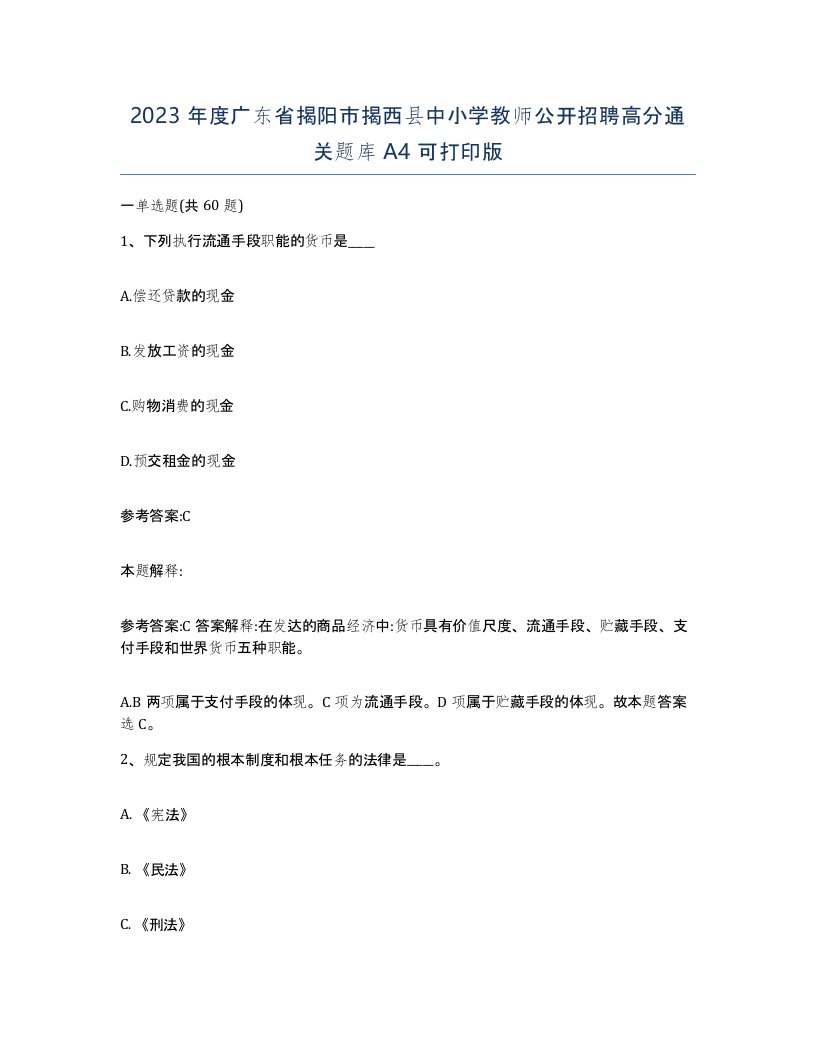 2023年度广东省揭阳市揭西县中小学教师公开招聘高分通关题库A4可打印版