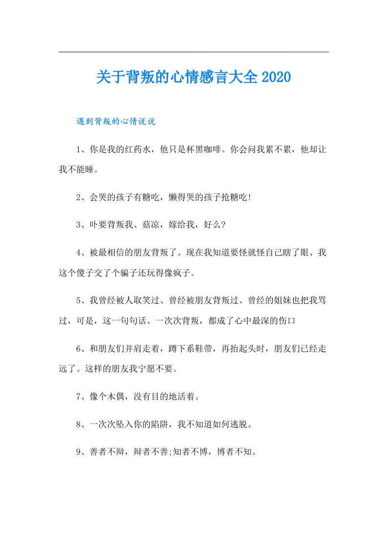 关于背叛的心情感言大全