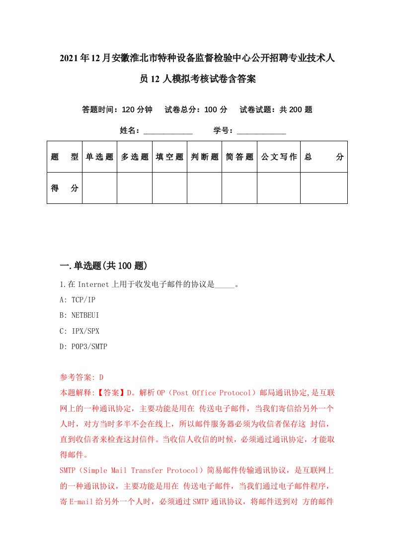 2021年12月安徽淮北市特种设备监督检验中心公开招聘专业技术人员12人模拟考核试卷含答案1