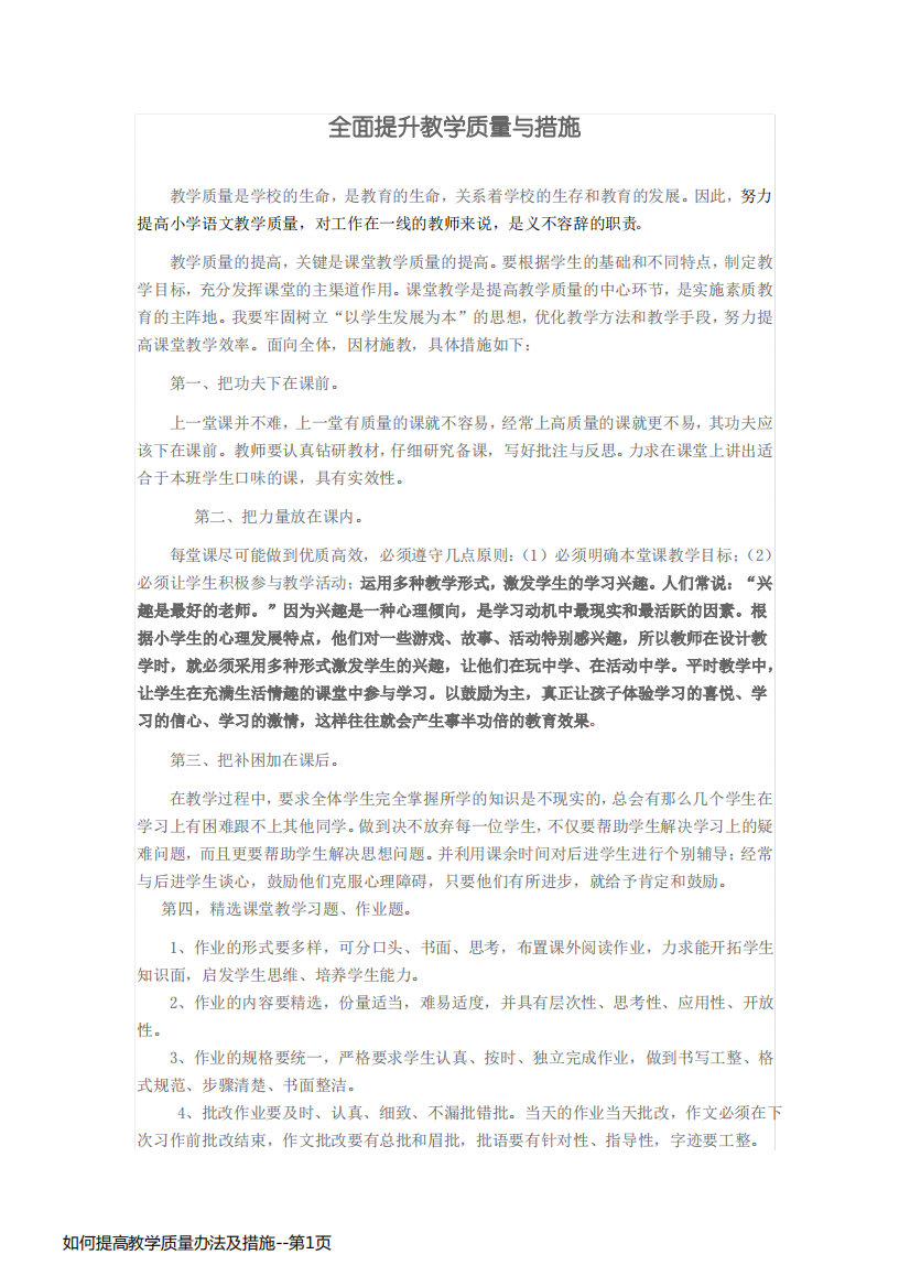 如何提高教学质量办法及措施