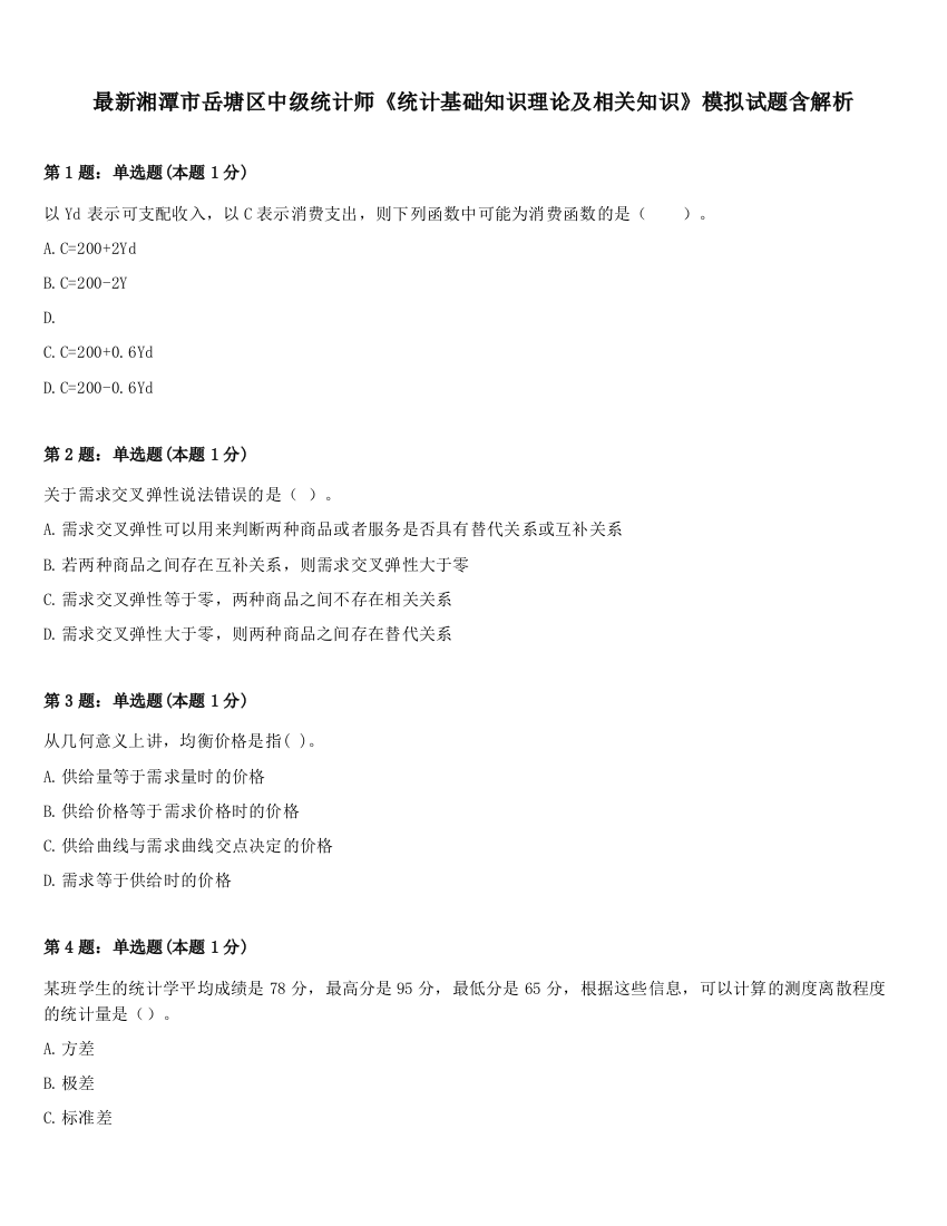 最新湘潭市岳塘区中级统计师《统计基础知识理论及相关知识》模拟试题含解析