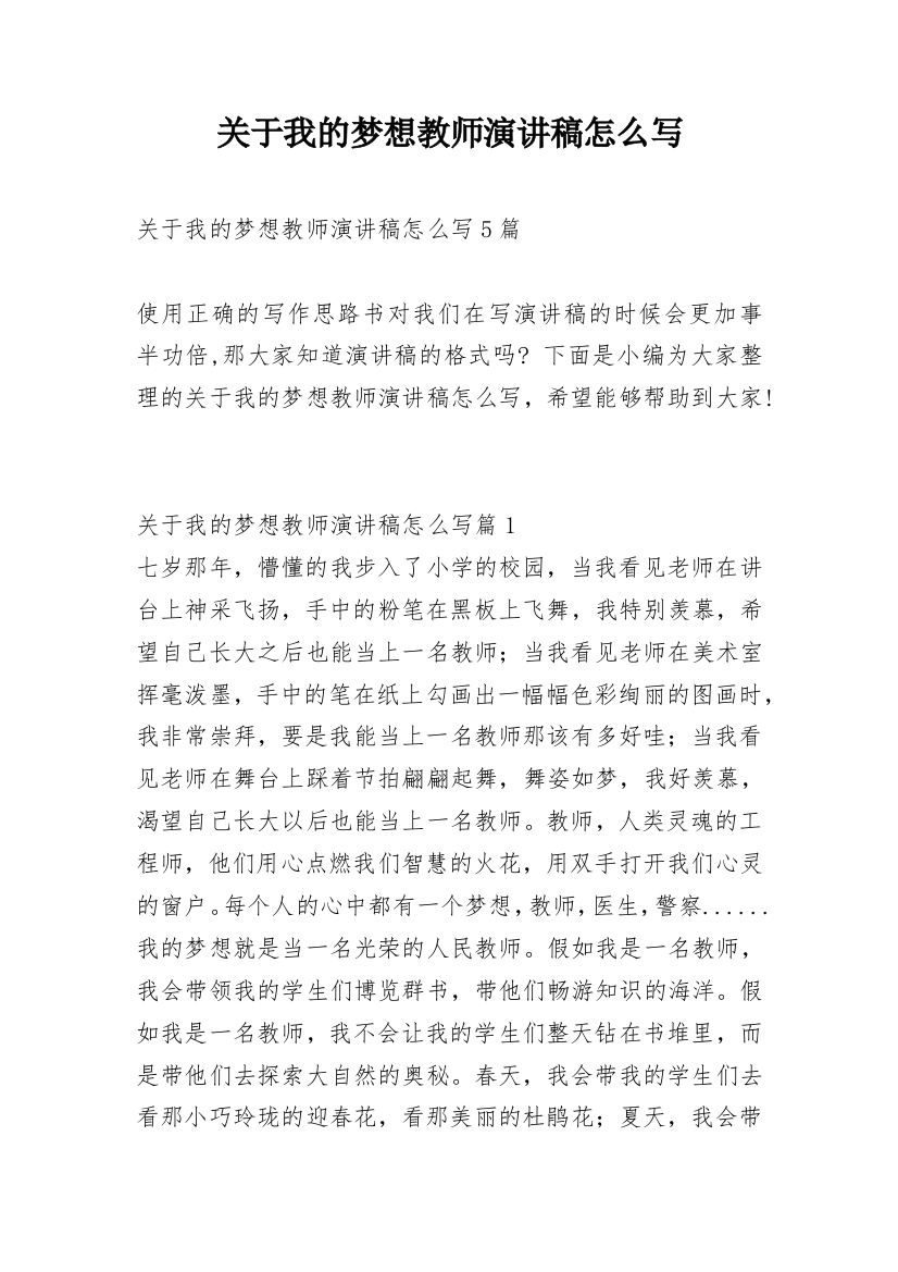 关于我的梦想教师演讲稿怎么写