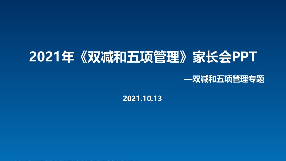 全文2021年《双减、五项管理》家长会专题课件