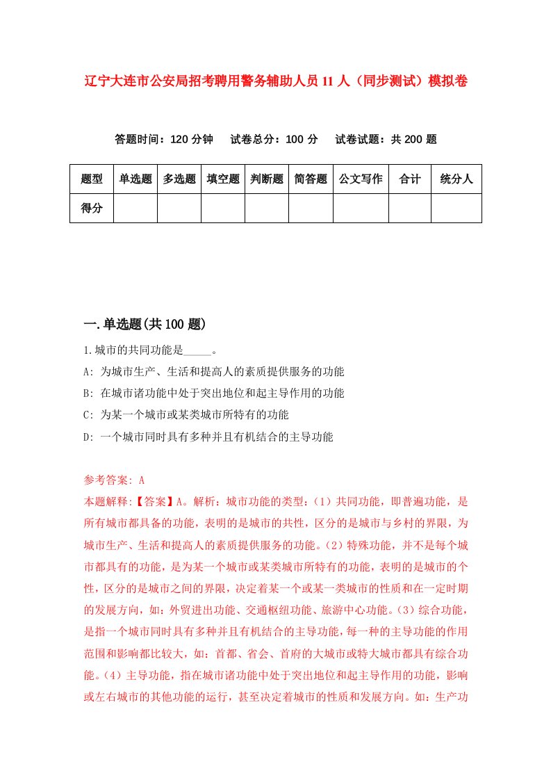 辽宁大连市公安局招考聘用警务辅助人员11人同步测试模拟卷第64卷