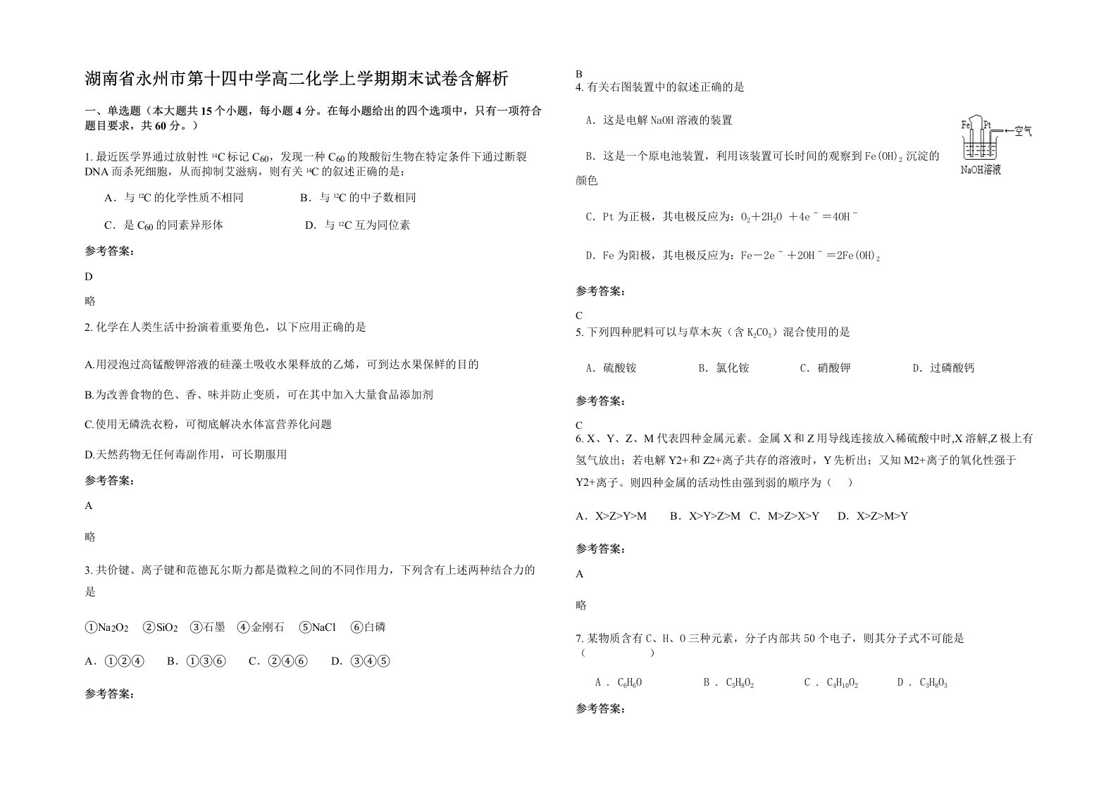 湖南省永州市第十四中学高二化学上学期期末试卷含解析