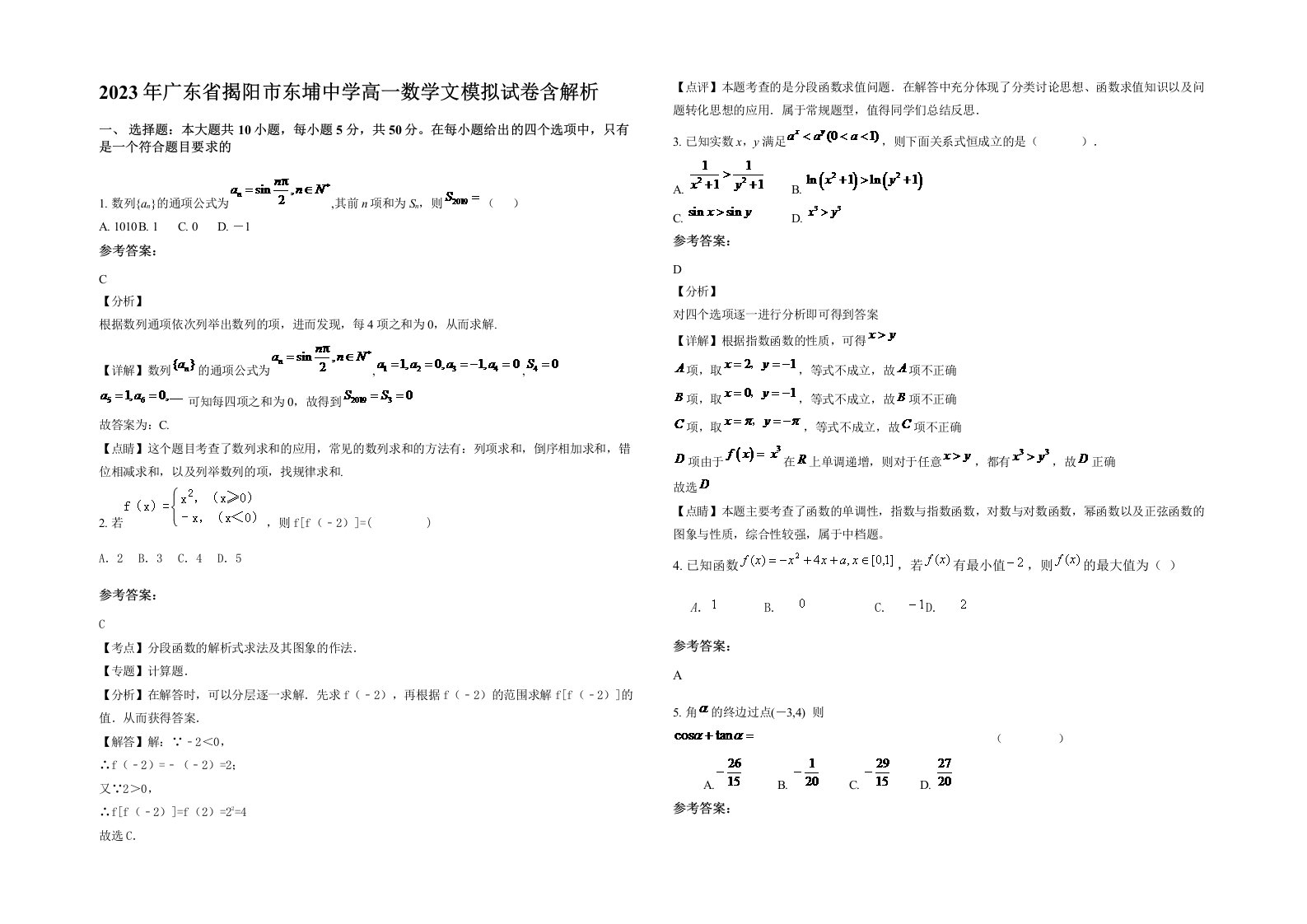 2023年广东省揭阳市东埔中学高一数学文模拟试卷含解析