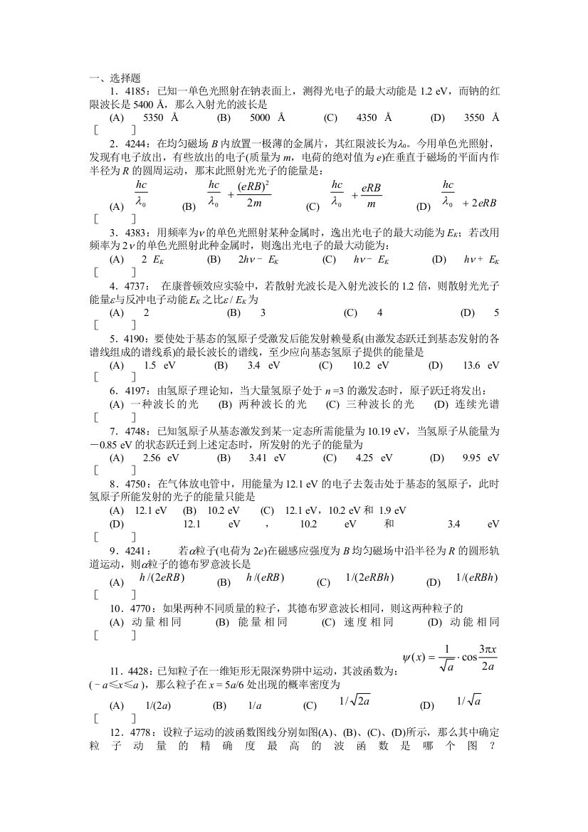 清华大学《大学物理》习题库试题及答案----10-量子力学习题