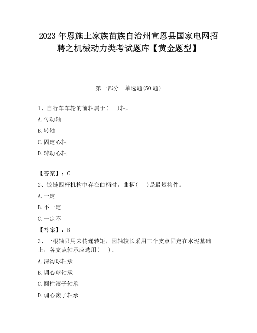 2023年恩施土家族苗族自治州宣恩县国家电网招聘之机械动力类考试题库【黄金题型】