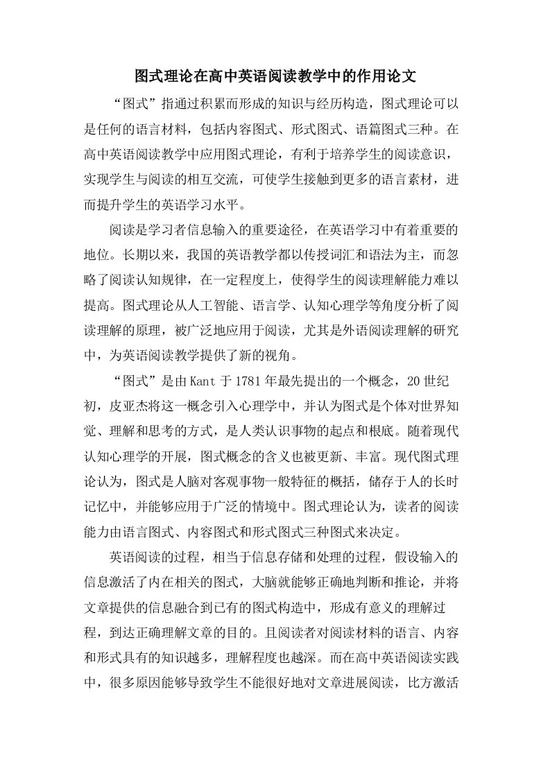 图式理论在高中英语阅读教学中的作用论文