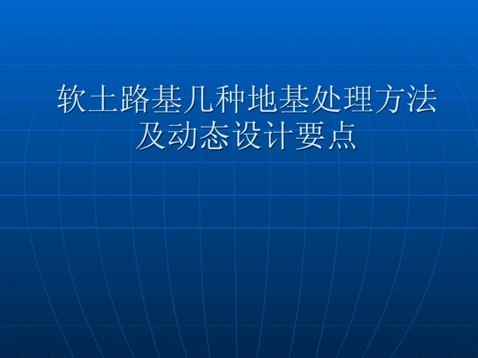 资料坚实软土路基几种地基处理方法