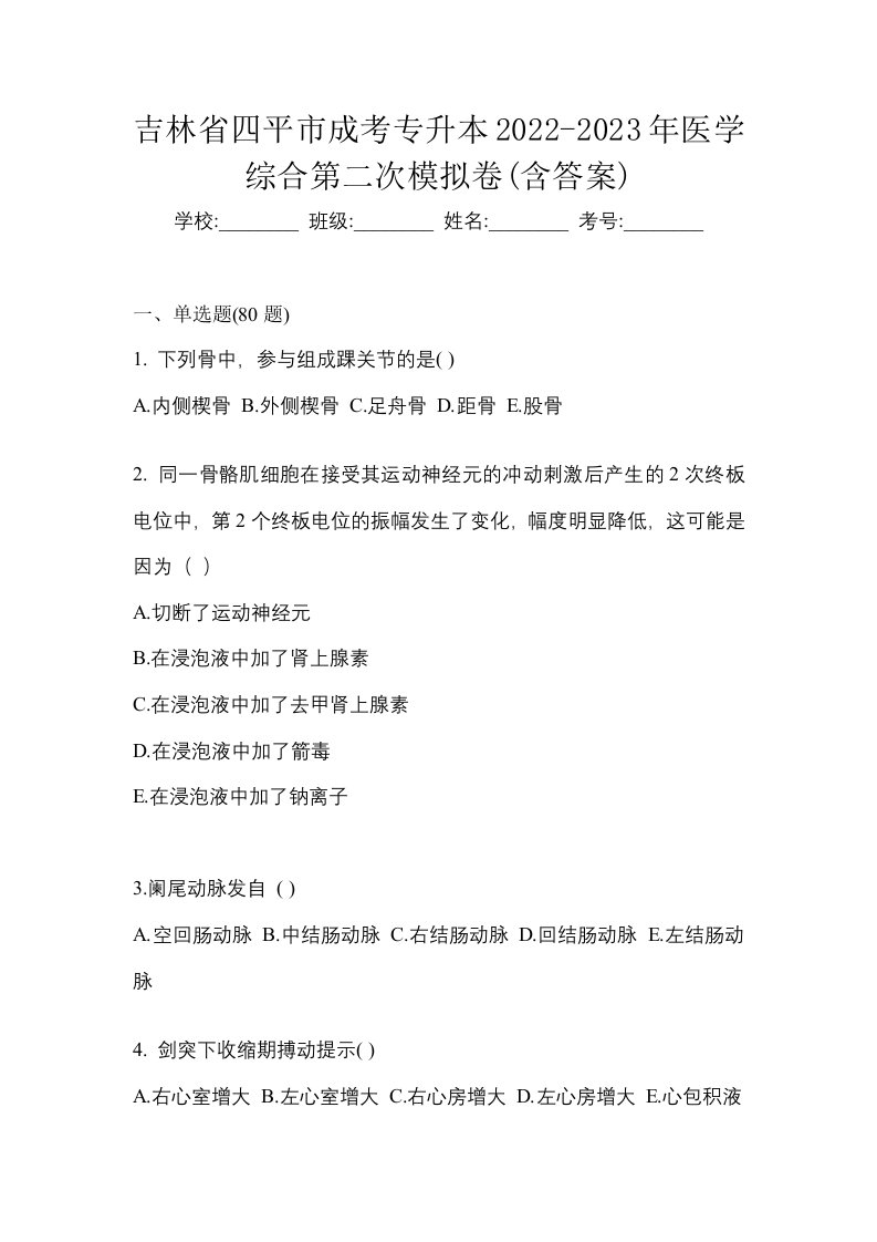 吉林省四平市成考专升本2022-2023年医学综合第二次模拟卷含答案