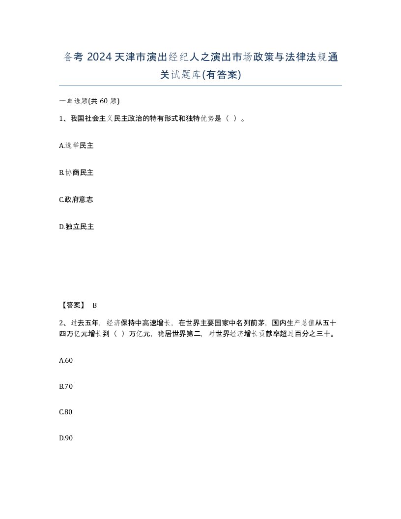 备考2024天津市演出经纪人之演出市场政策与法律法规通关试题库有答案