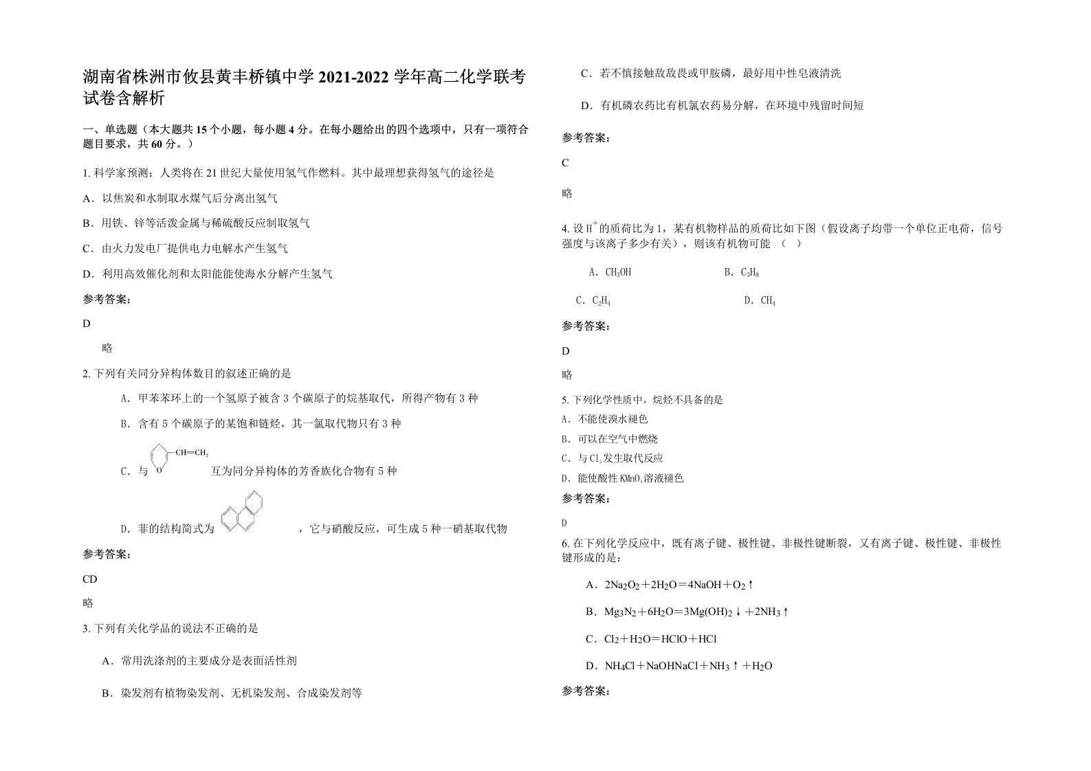 湖南省株洲市攸县黄丰桥镇中学2021-2022学年高二化学联考试卷含解析