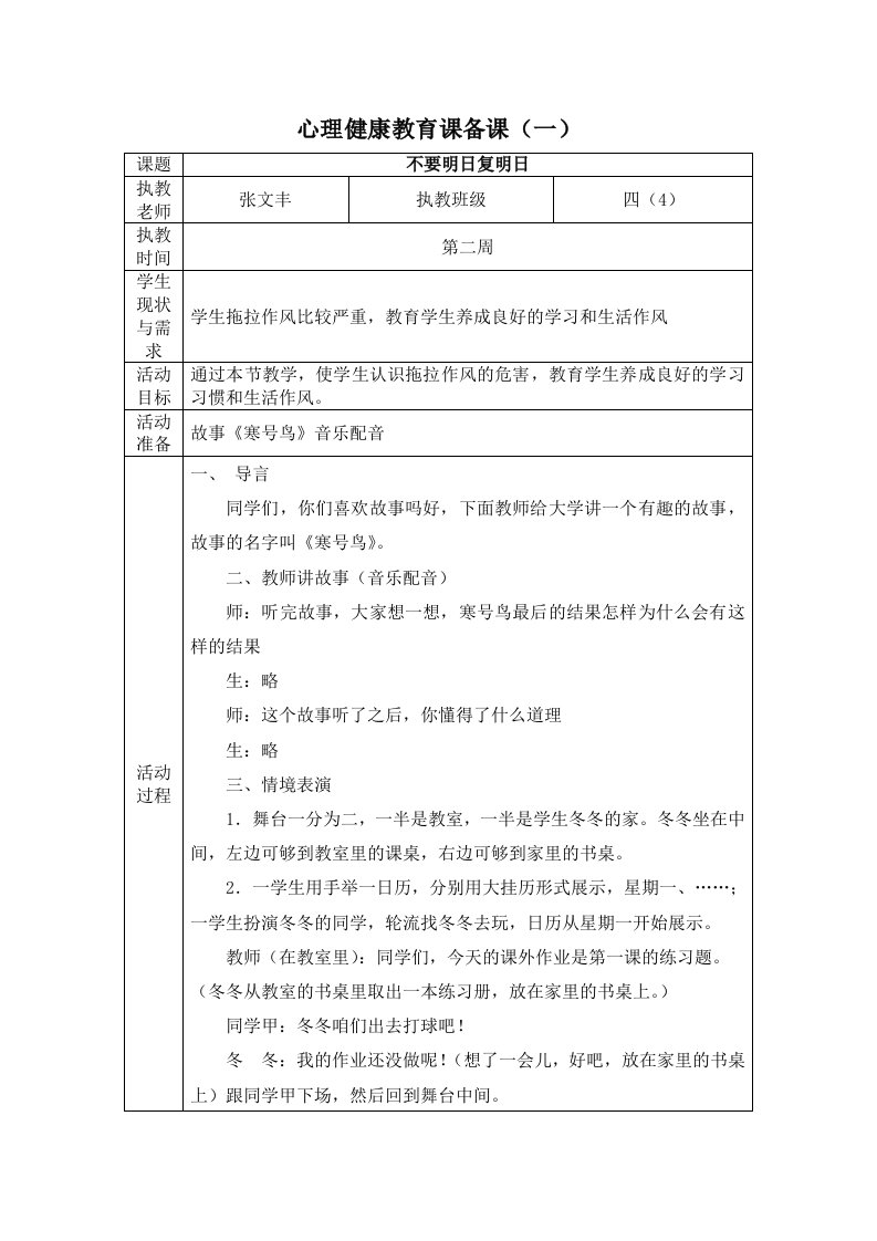 小学生心理健康教案表格式