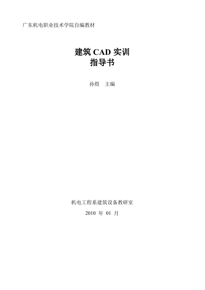 建筑CAD实习指导书