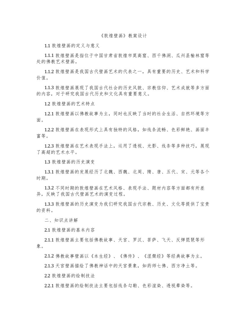 《敦煌壁画》教案设计