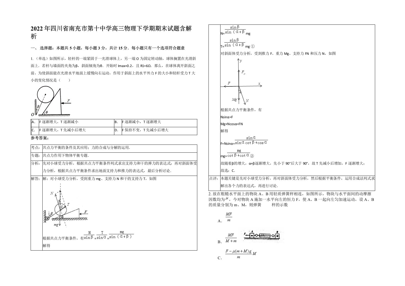 2022年四川省南充市第十中学高三物理下学期期末试题含解析