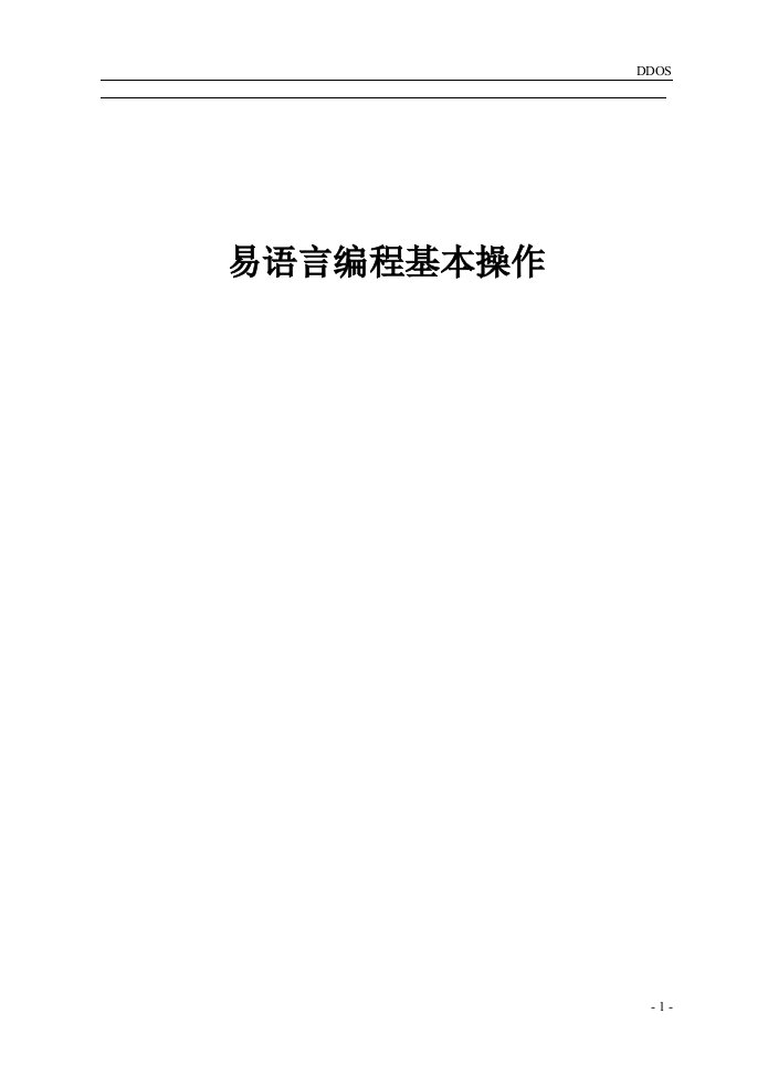 易语言中文编程-从入门到精通图文】资料