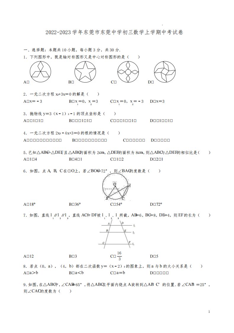 2022-2023学年东莞市东莞中学初三数学上学期中考试卷附答案解析