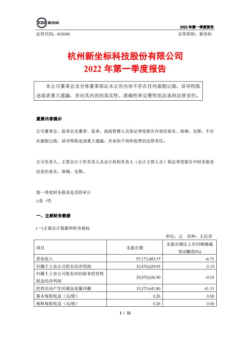 上交所-新坐标2022年第一季度报告-20220428