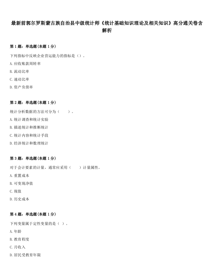 最新前郭尔罗斯蒙古族自治县中级统计师《统计基础知识理论及相关知识》高分通关卷含解析