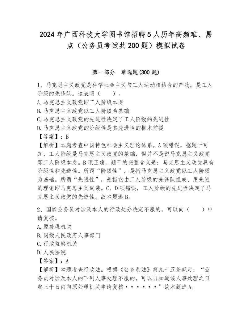 2024年广西科技大学图书馆招聘5人历年高频难、易点（公务员考试共200题）模拟试卷带解析答案