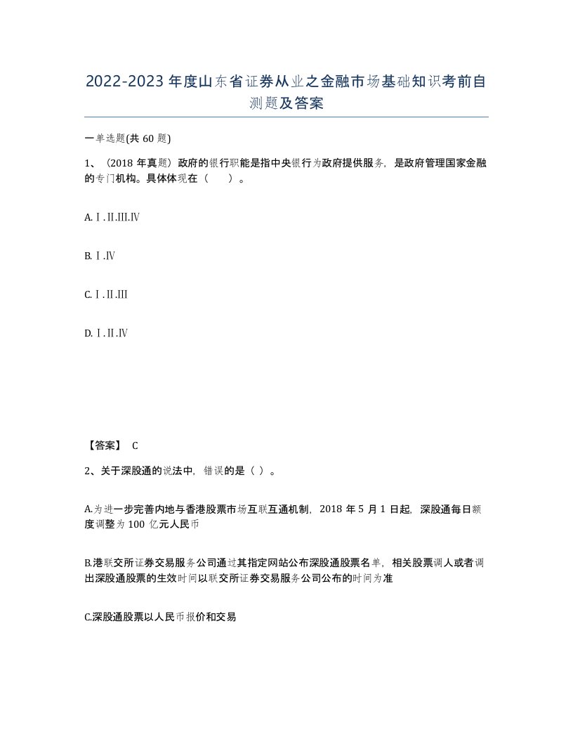 2022-2023年度山东省证券从业之金融市场基础知识考前自测题及答案