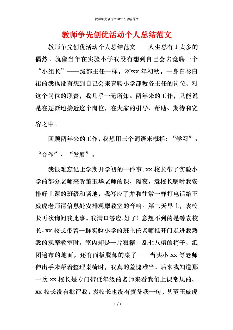 教师争先创优活动个人总结范文