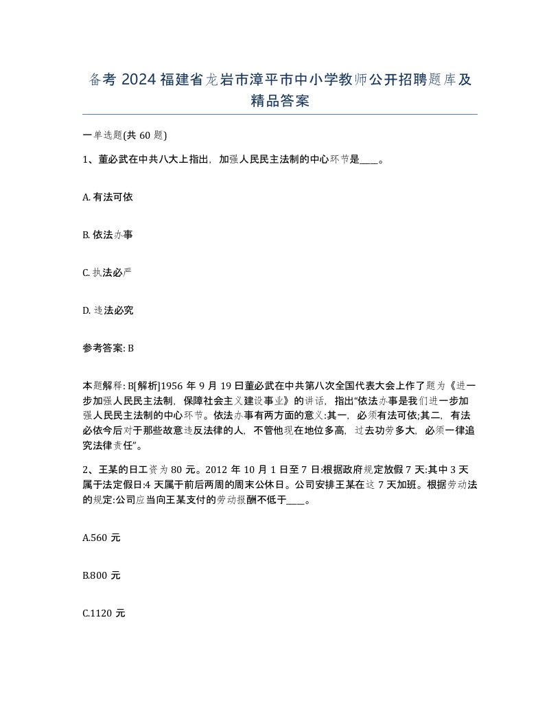 备考2024福建省龙岩市漳平市中小学教师公开招聘题库及答案