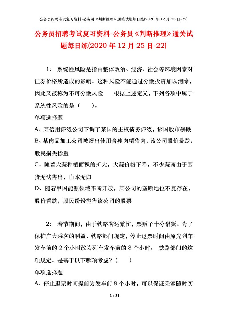 公务员招聘考试复习资料-公务员判断推理通关试题每日练2020年12月25日-22