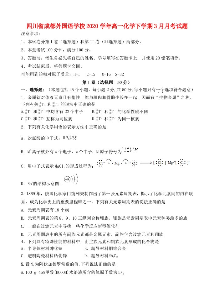 四川省成都外国语学校2020学年高一化学下学期3月月考试题