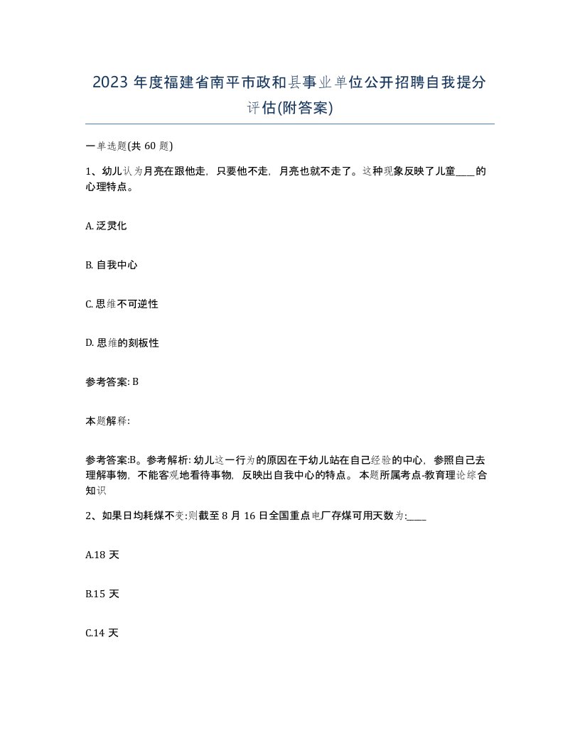 2023年度福建省南平市政和县事业单位公开招聘自我提分评估附答案