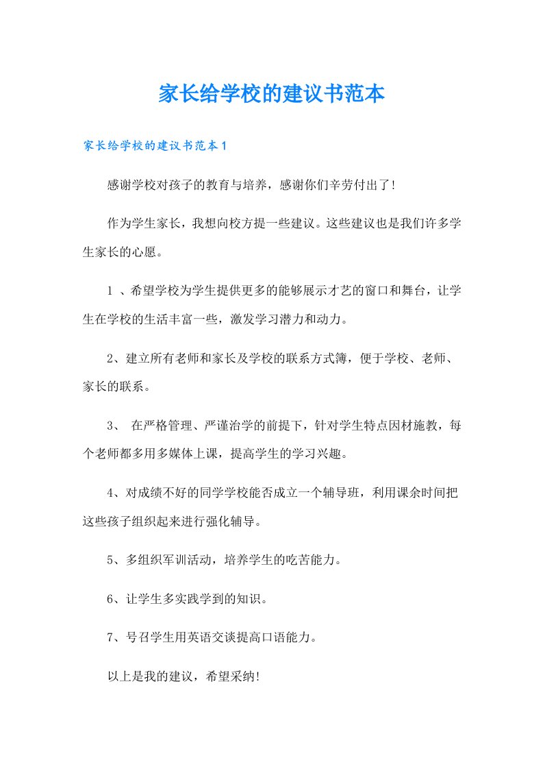 家长给学校的建议书范本